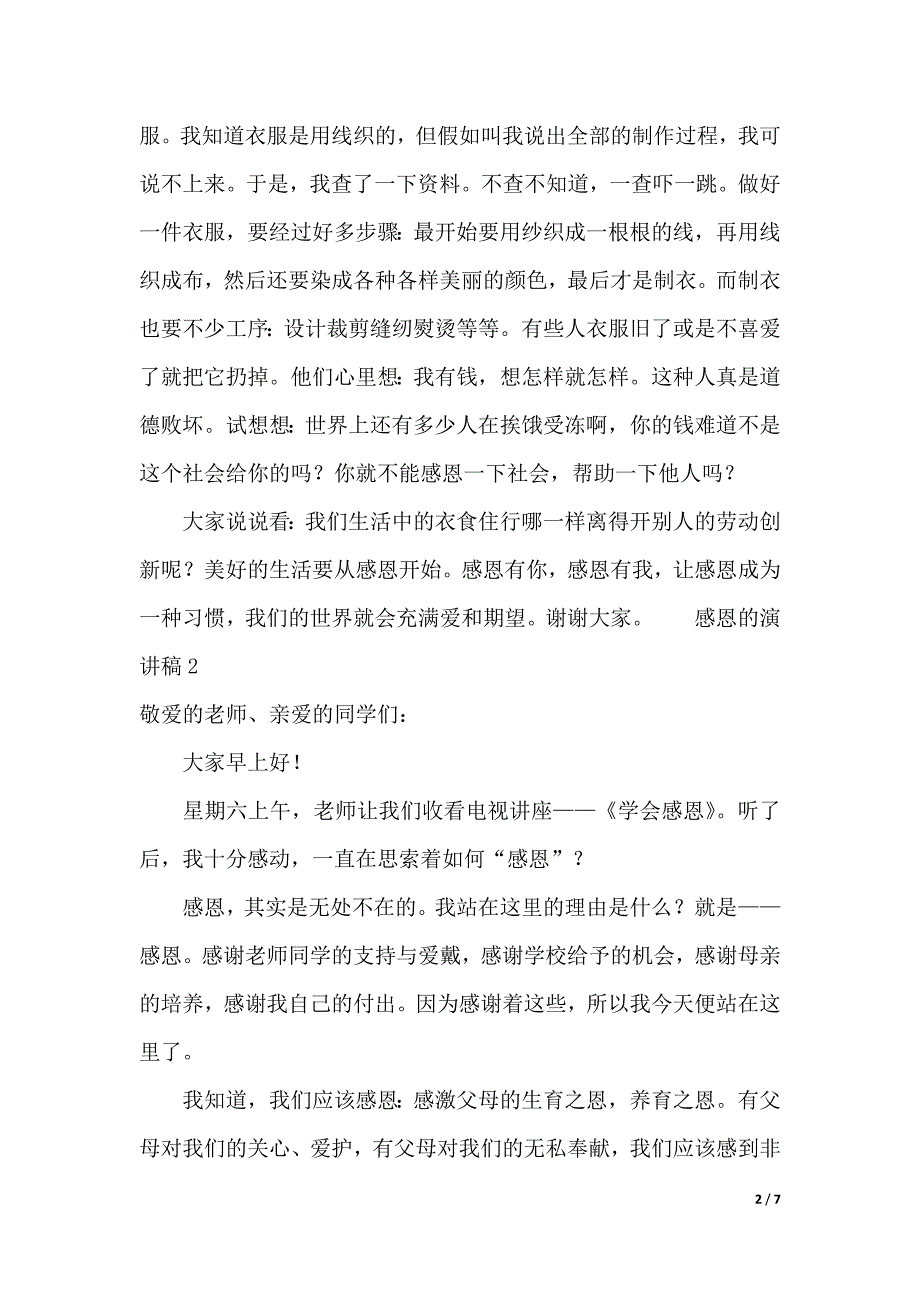 感恩的演讲稿范文（精选5篇）（2021年整理）._第2页