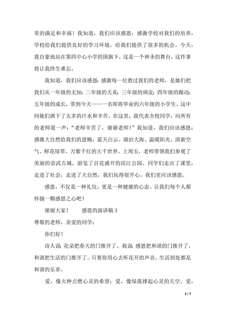 感恩的演讲稿范文（精选5篇）（2021年整理）._第3页