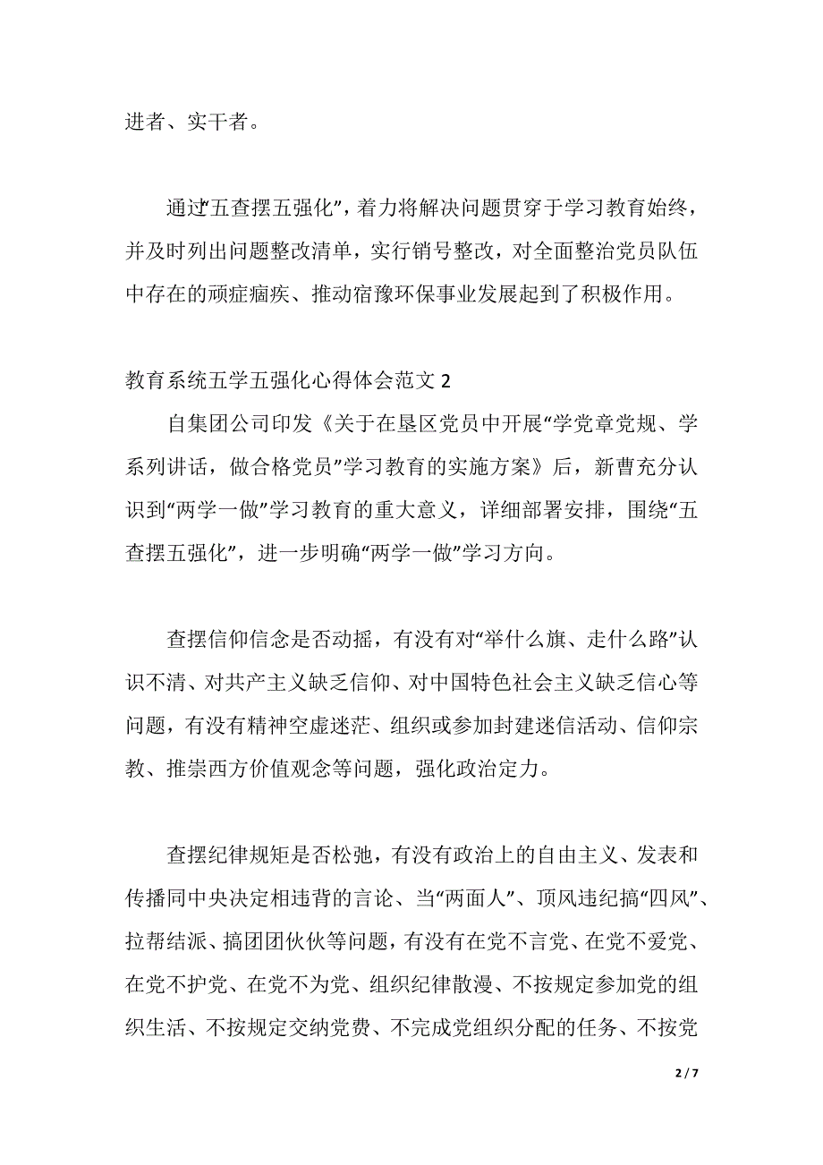 教育系统五学五强化心得体会范文（2021年整理）._第2页