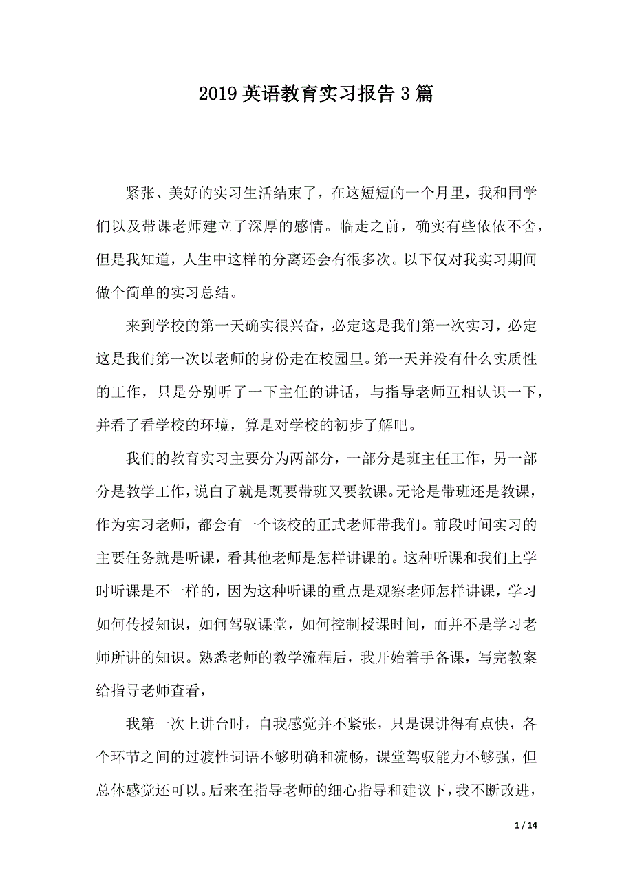 2019英语教育实习报告3篇（2021年整理）._第1页