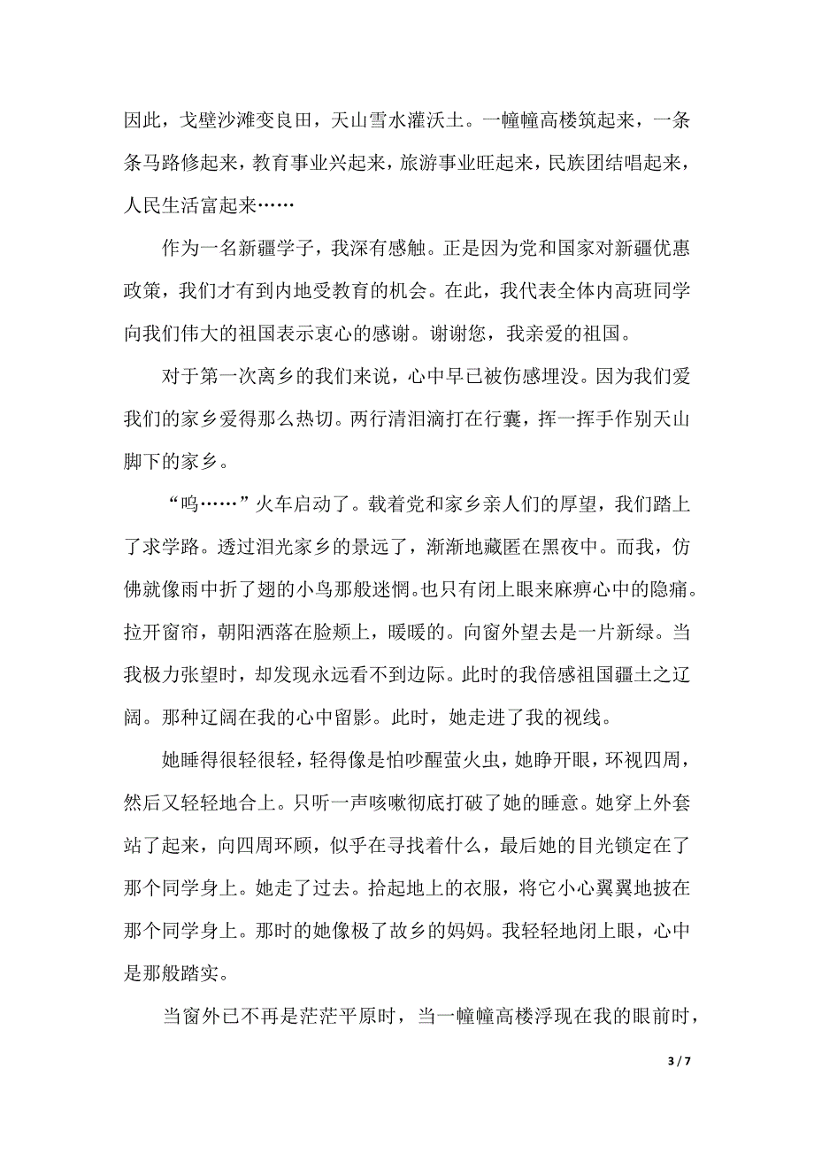 感恩祖国演讲范文【三篇】（2021年整理）._第3页