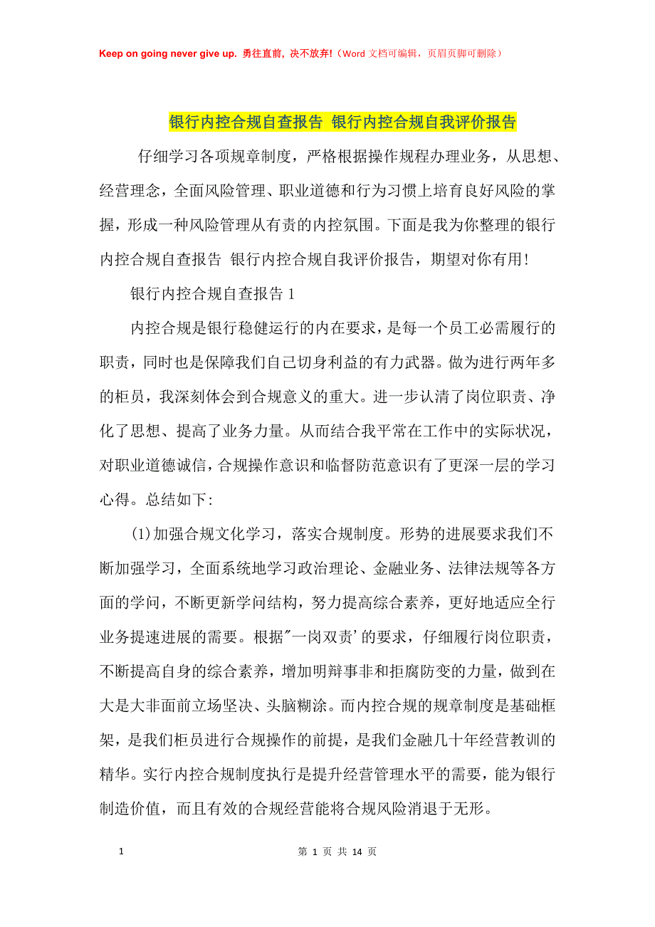 银行内控合规自查报告 银行内控合规自我评价报告_第1页