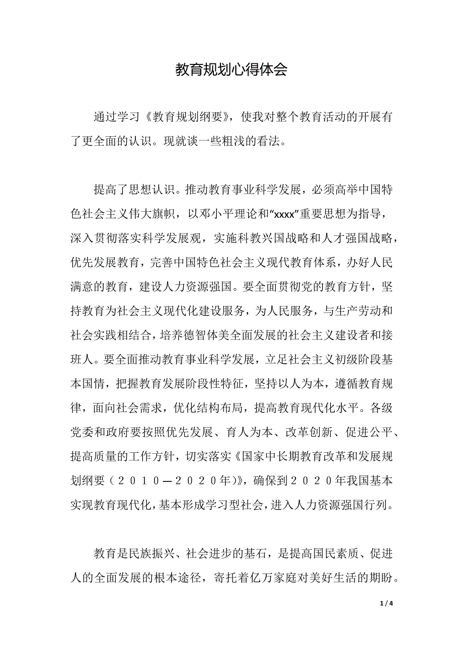 教育规划心得体会（2021年整理）._第1页