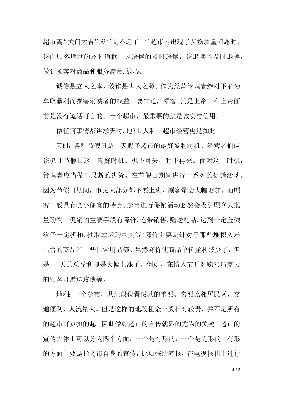 2019年暑假大学生超市实习报告范文（2021年整理）._第2页