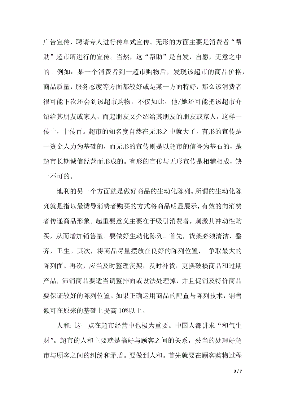 2019年暑假大学生超市实习报告范文（2021年整理）._第3页