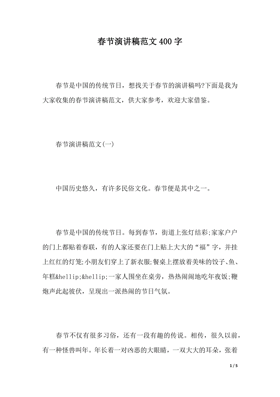 春节演讲稿范文400字（2021年整理）._第1页