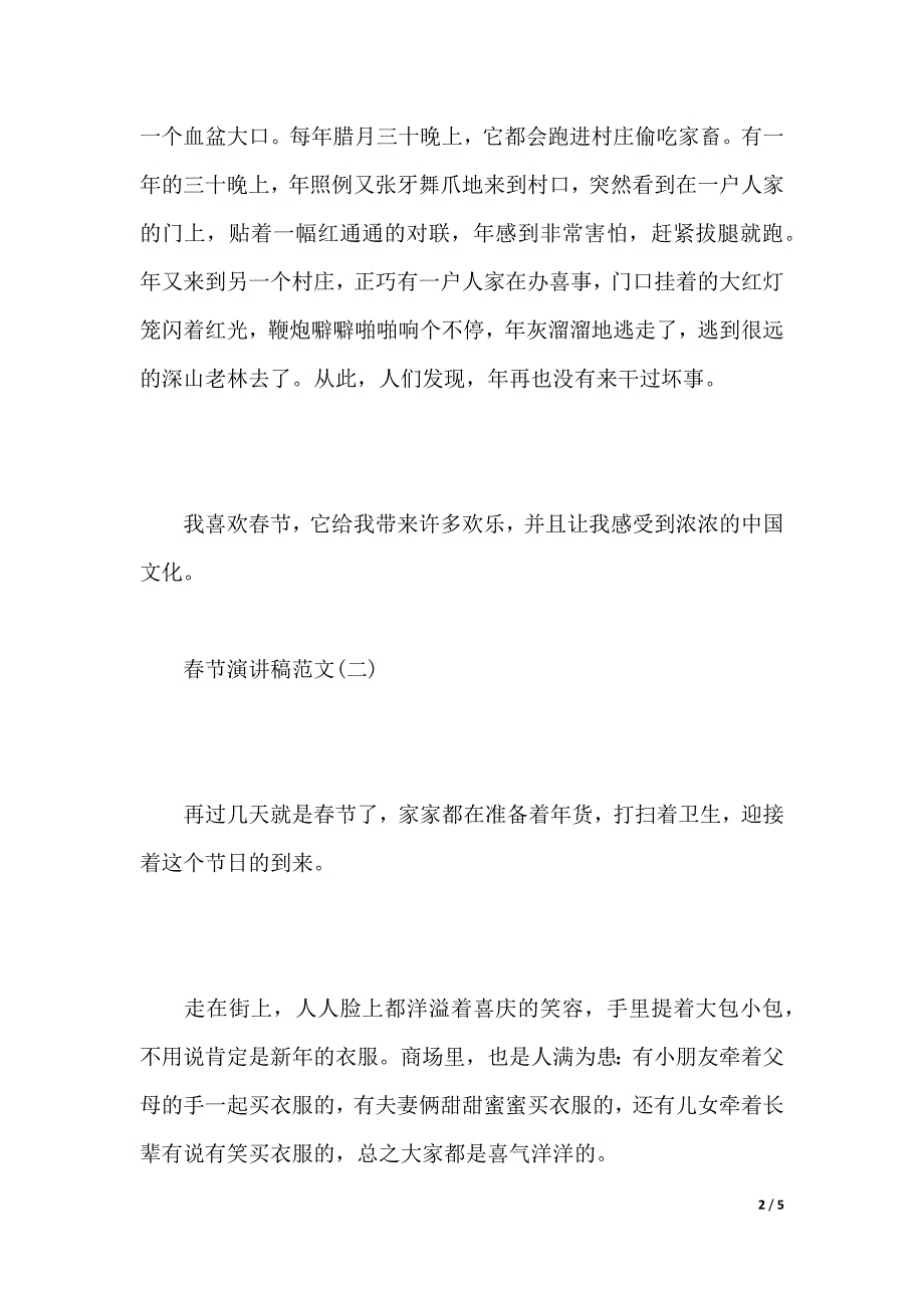 春节演讲稿范文400字（2021年整理）._第2页