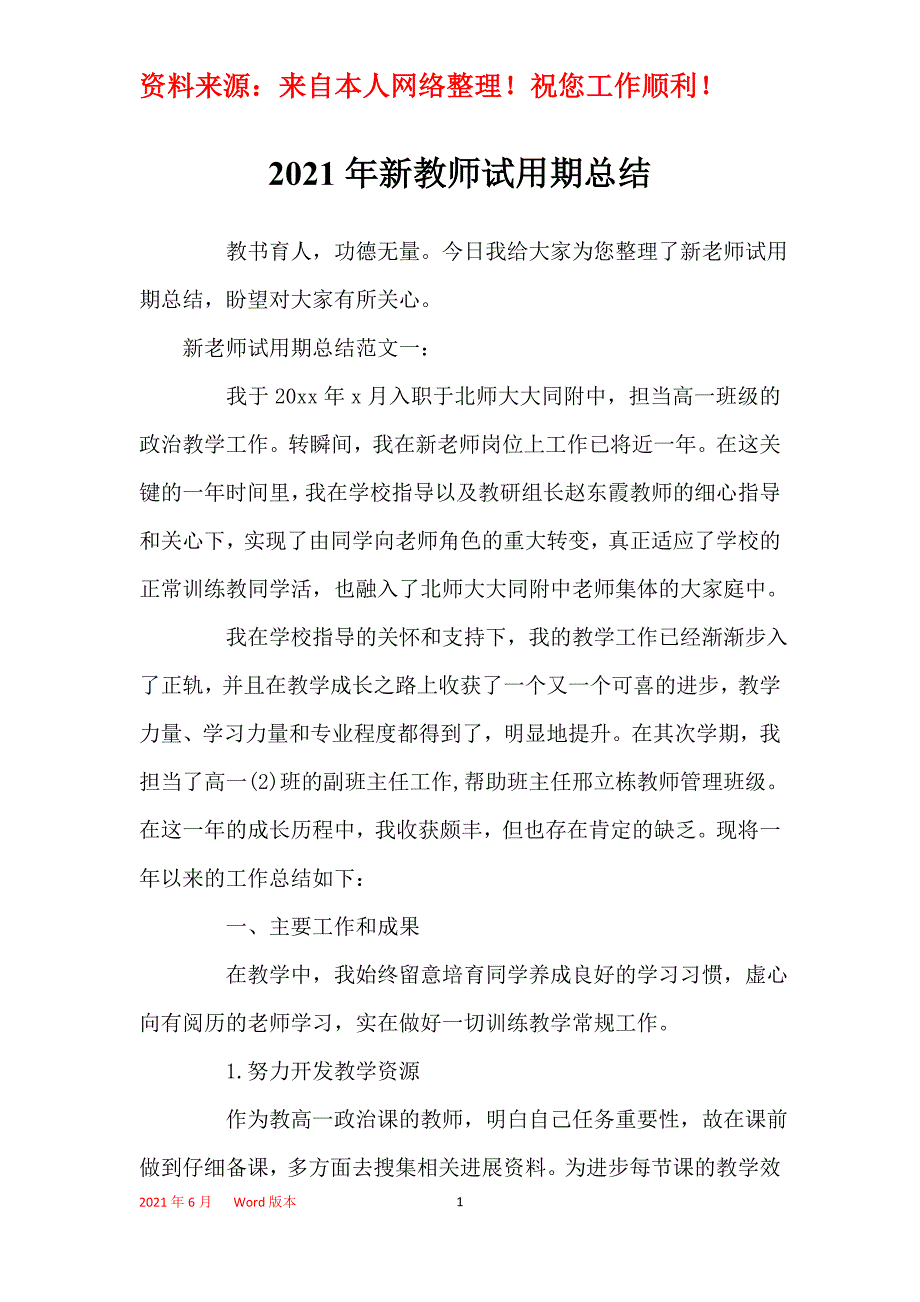 2021年新教师试用期总结_第1页