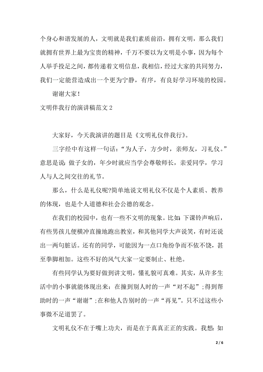 文明伴我行的演讲稿范文4篇（2021年整理）._第2页