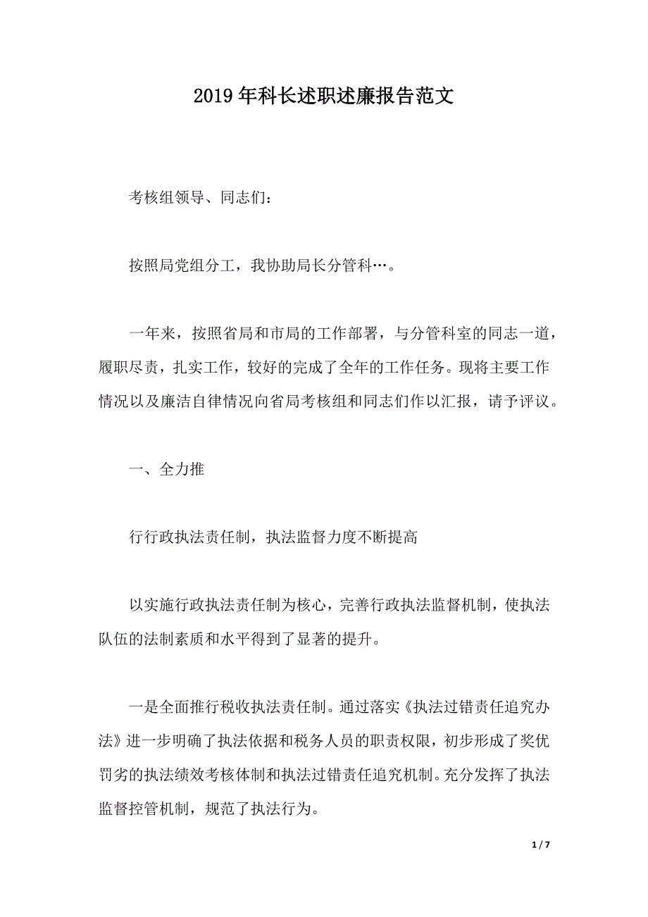 2019年科长述职述廉报告范文（2021年整理）._第1页