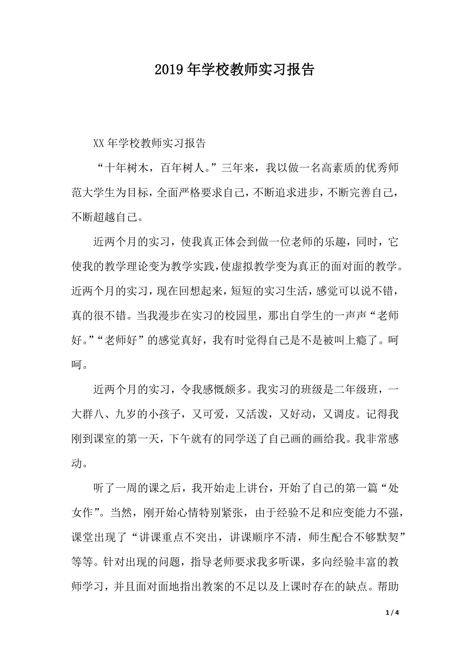 2019年学校教师实习报告（2021年整理）._第1页