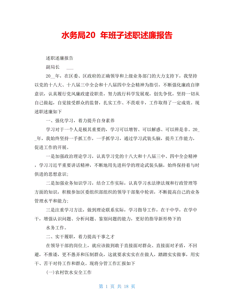 水务局20 年班子述职述廉报告_第1页