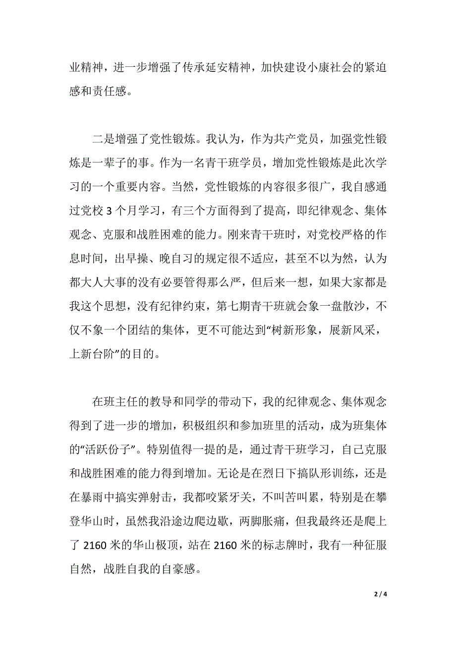 有关党校青干班学员的学习心得体会（2021年整理）._第2页