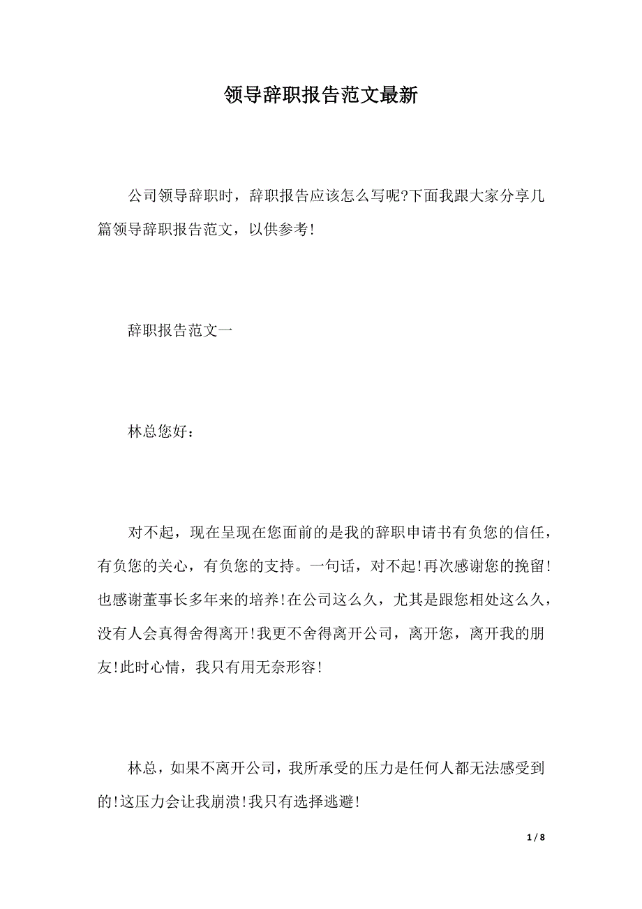 领导辞职报告范文最新（2021年整理）._第1页