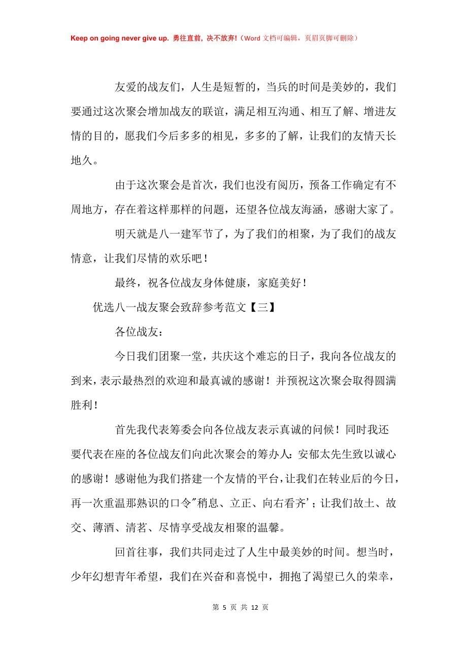 优选八一战友聚会致辞参考_第5页