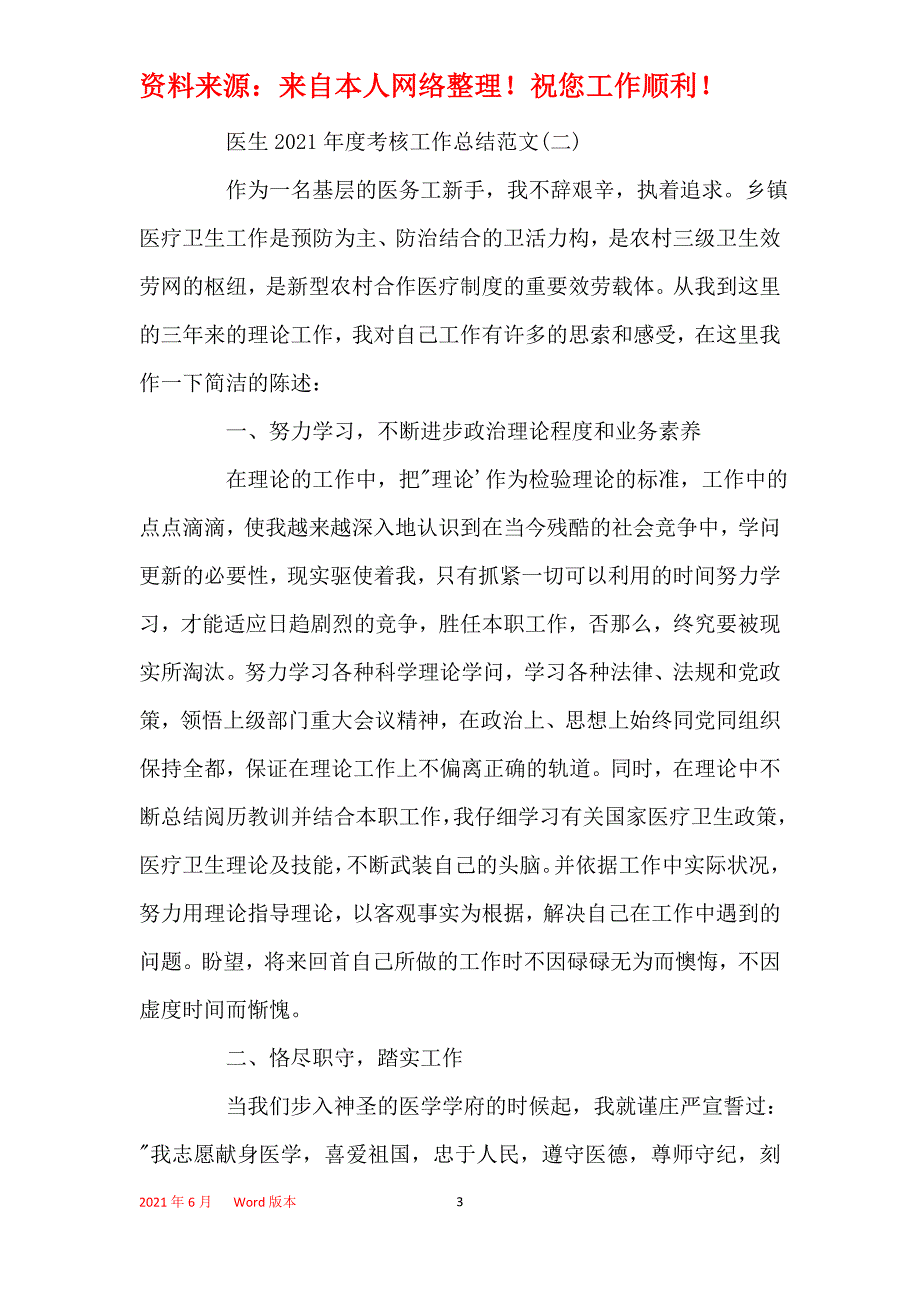 2021年医生2021年度考核工作总结范文最新5篇_第3页