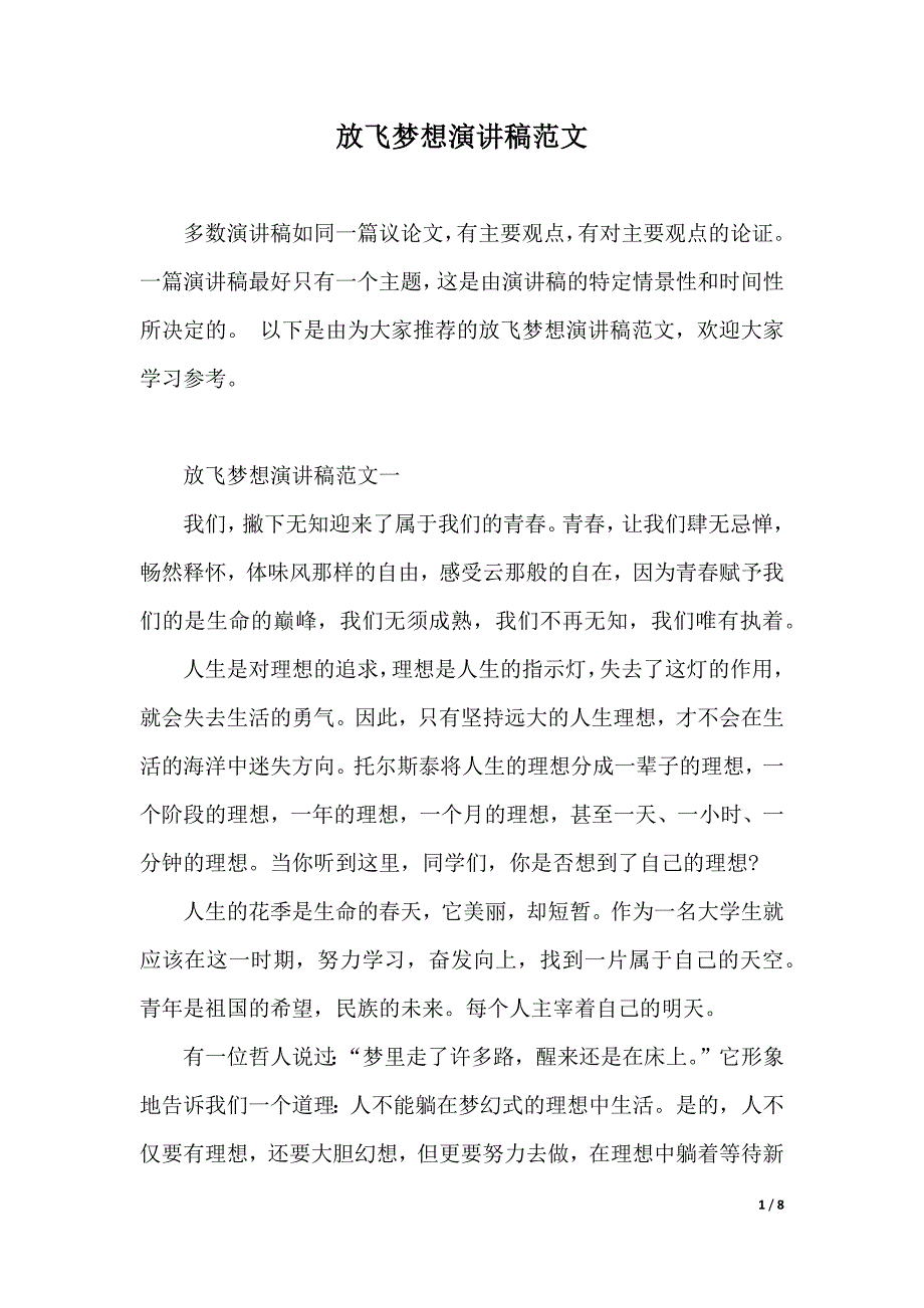 放飞梦想演讲稿范文（2021年整理）._第1页