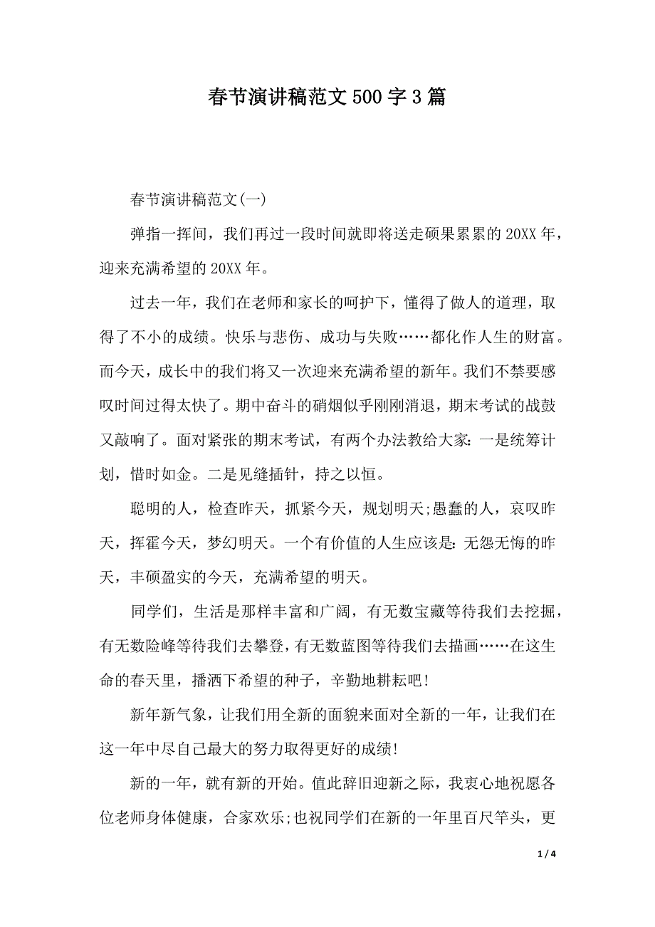 春节演讲稿范文500字3篇（2021年整理）._第1页