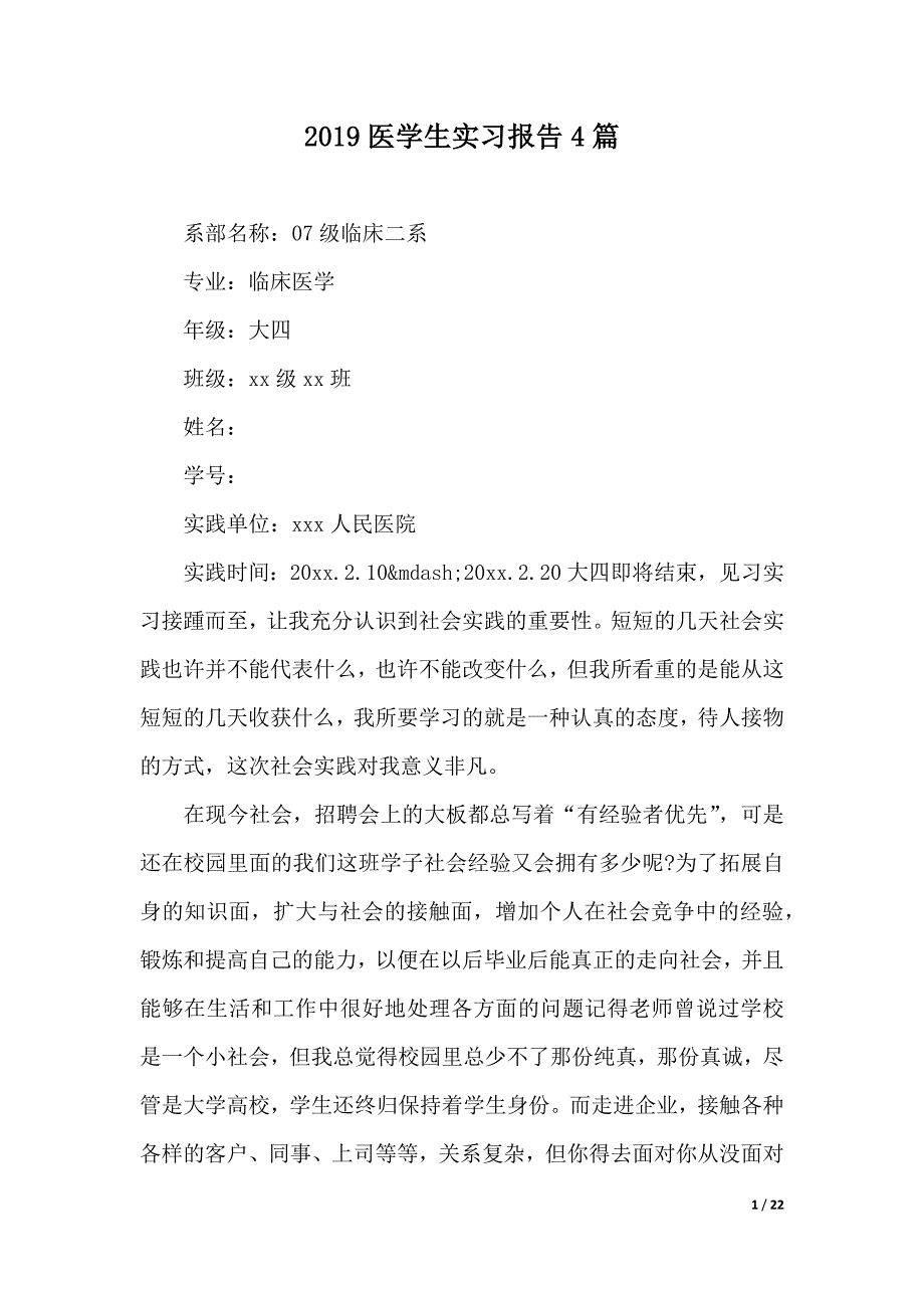 2019医学生实习报告4篇（2021年整理）._第1页