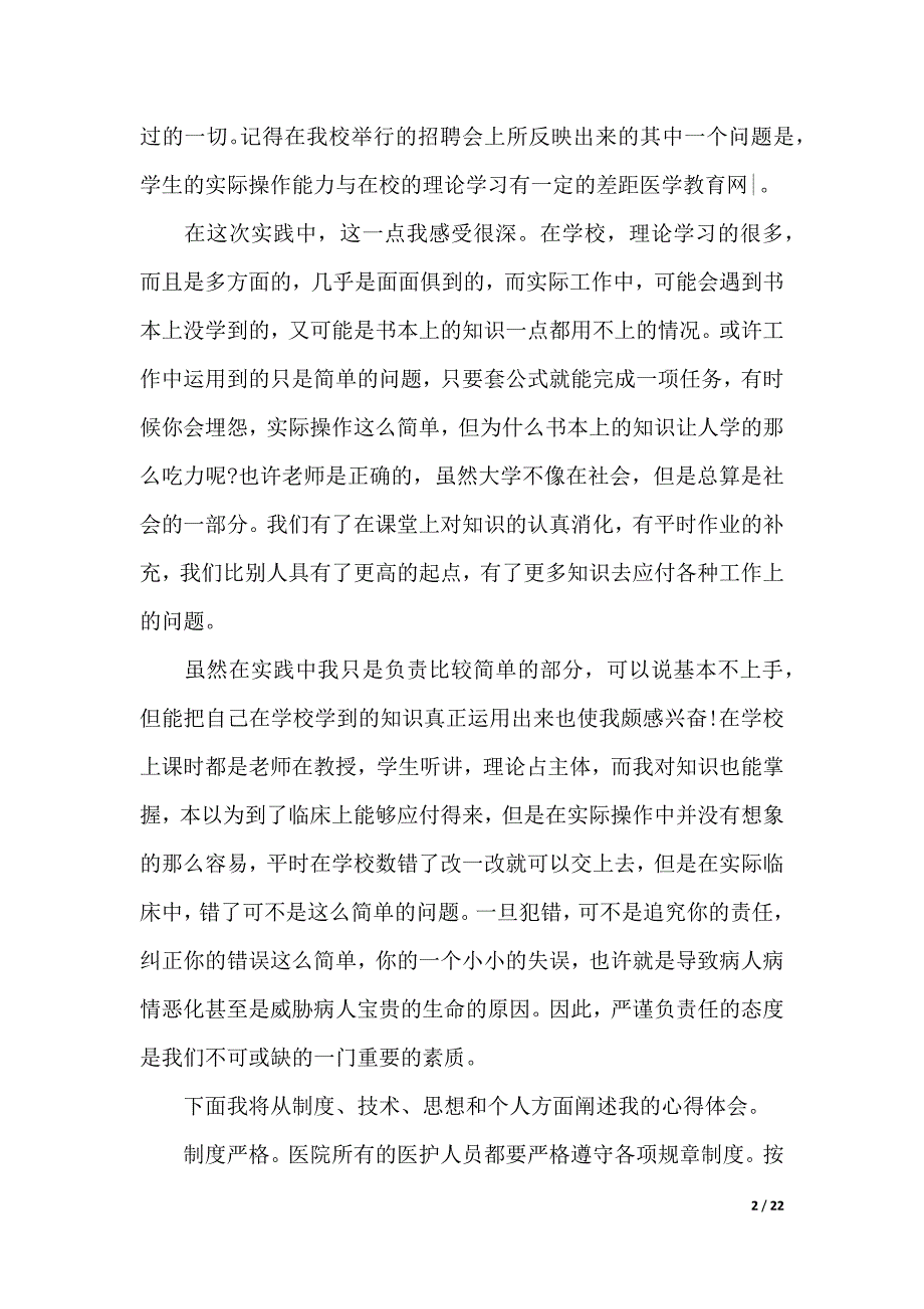 2019医学生实习报告4篇（2021年整理）._第2页