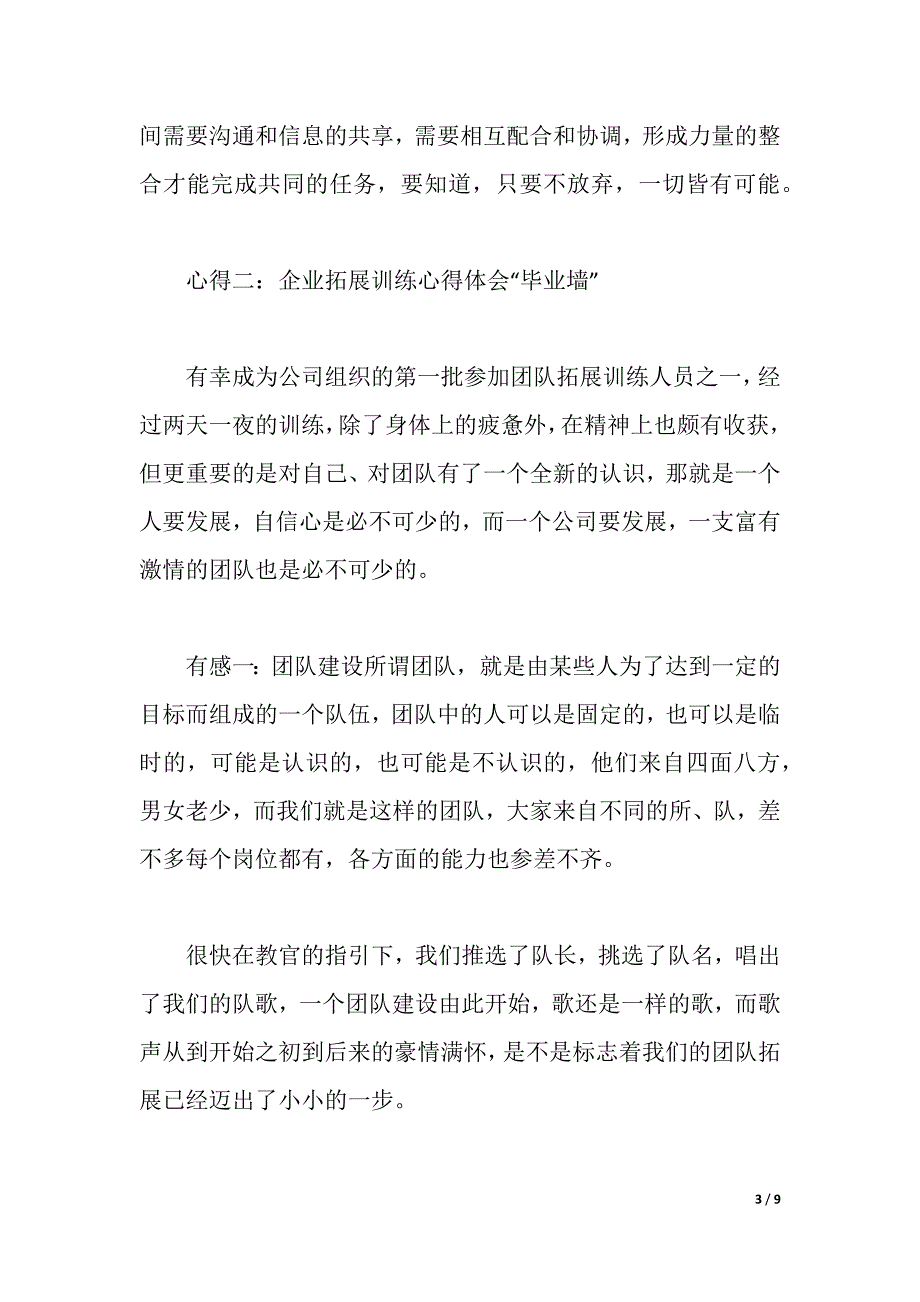 企业拓展训练心得体会分享（2021年整理）._第3页