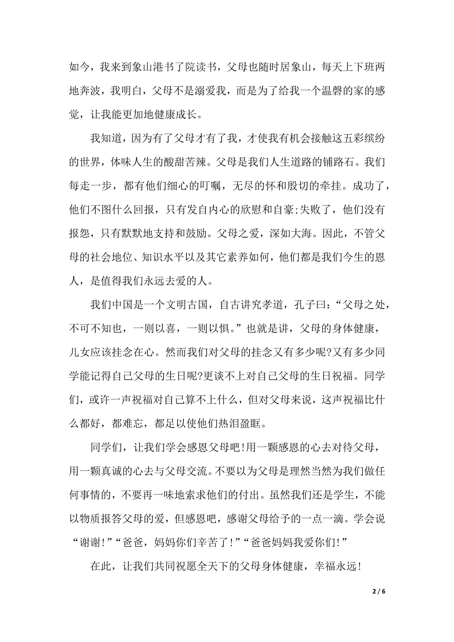 感恩父母演讲稿范文三篇（2021年整理）._第2页