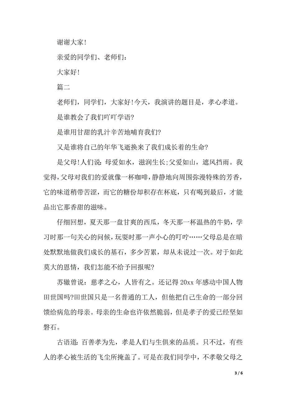 感恩父母演讲稿范文三篇（2021年整理）._第3页