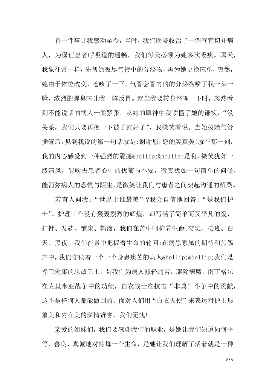 最美护士演讲稿范文（2021年整理）._第3页