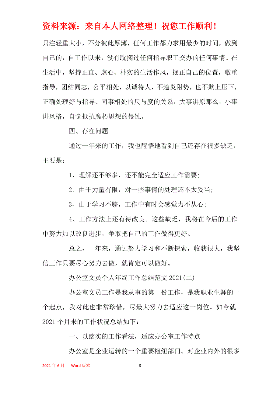 2021年办公室文员个人年终工作总结范文模板_第3页