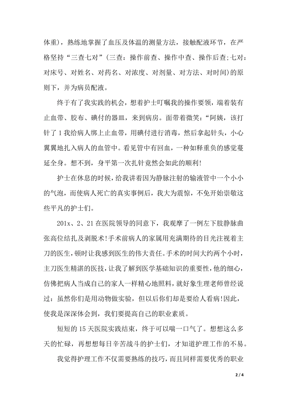 医院社会实践报告（2021年整理）._第2页