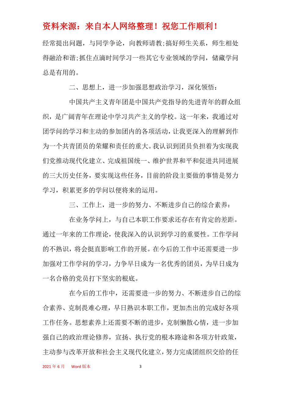 2021年团干部自我评议总结精选_第3页