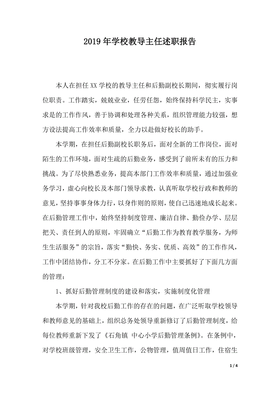 2019年学校教导主任述职报告（2021年整理）._第1页