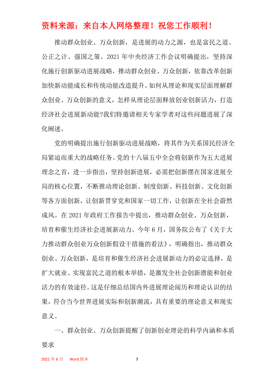 2021年大众创业万众创新活动总结6篇_推进大众创业万众创新工作总结_第3页