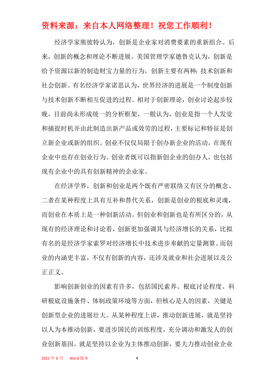 2021年大众创业万众创新活动总结6篇_推进大众创业万众创新工作总结_第4页