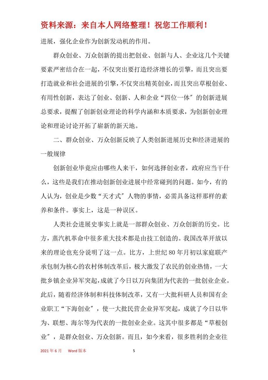 2021年大众创业万众创新活动总结6篇_推进大众创业万众创新工作总结_第5页