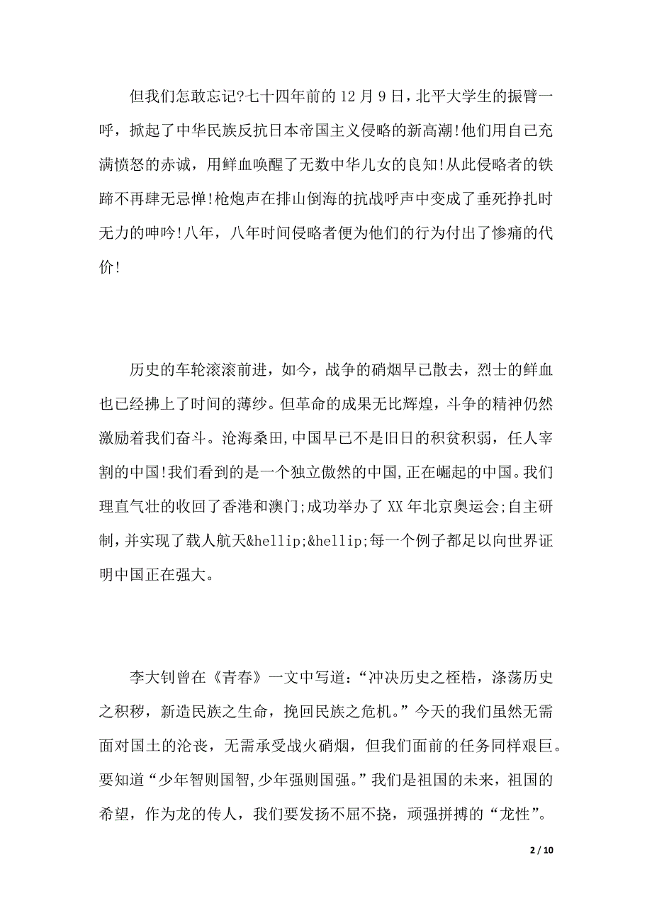 最新纪念一二九运动演讲稿范文（2021年整理）._第2页