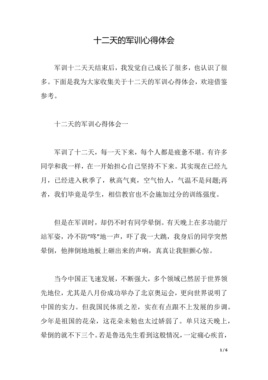 十二天的军训心得体会（2021年整理）._第1页