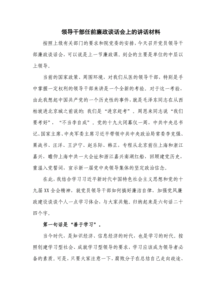 领导干部任前廉政谈话会上的讲话材料（八页）_第1页