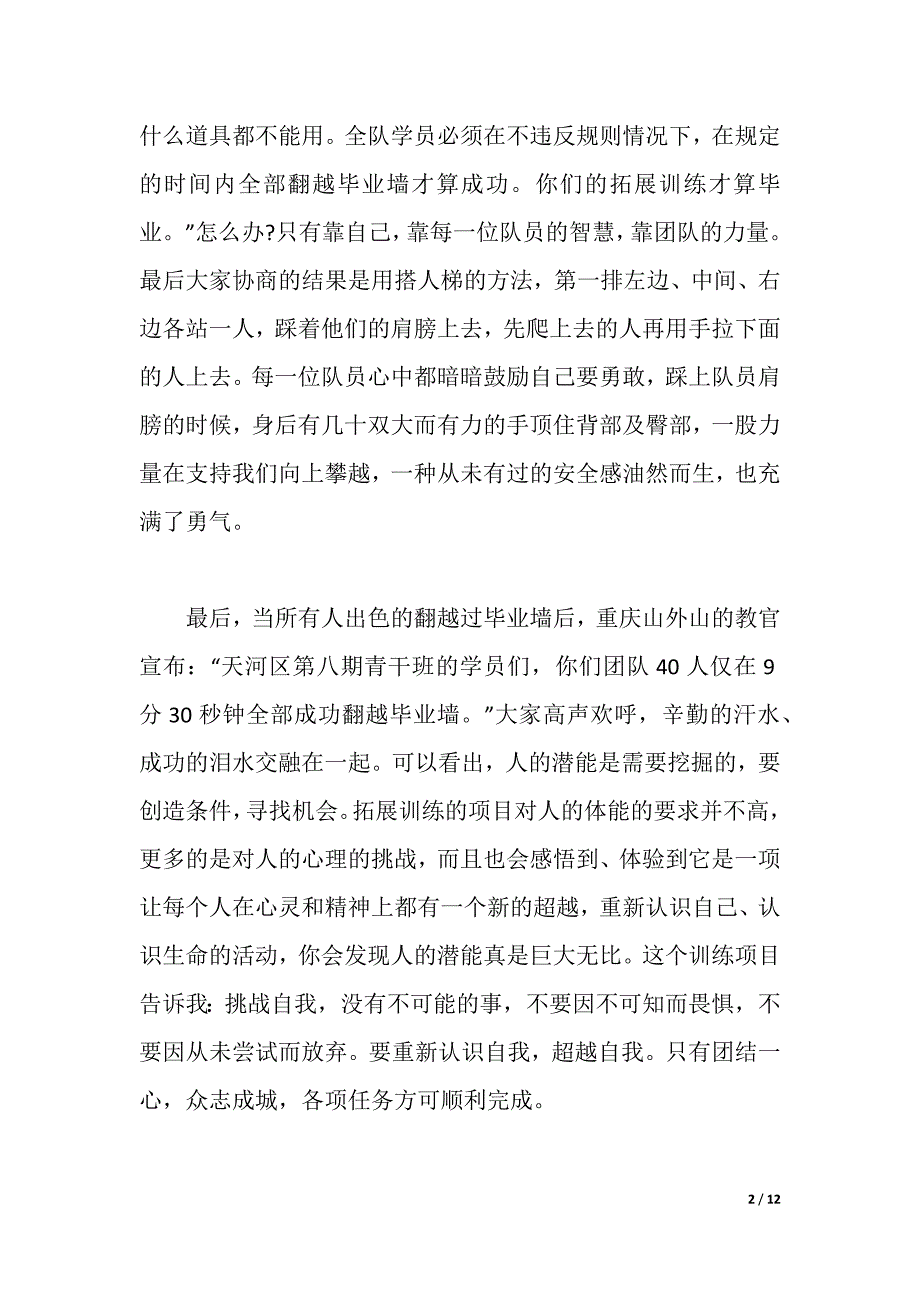 政府机关拓展培训心得体会（2021年整理）._第2页