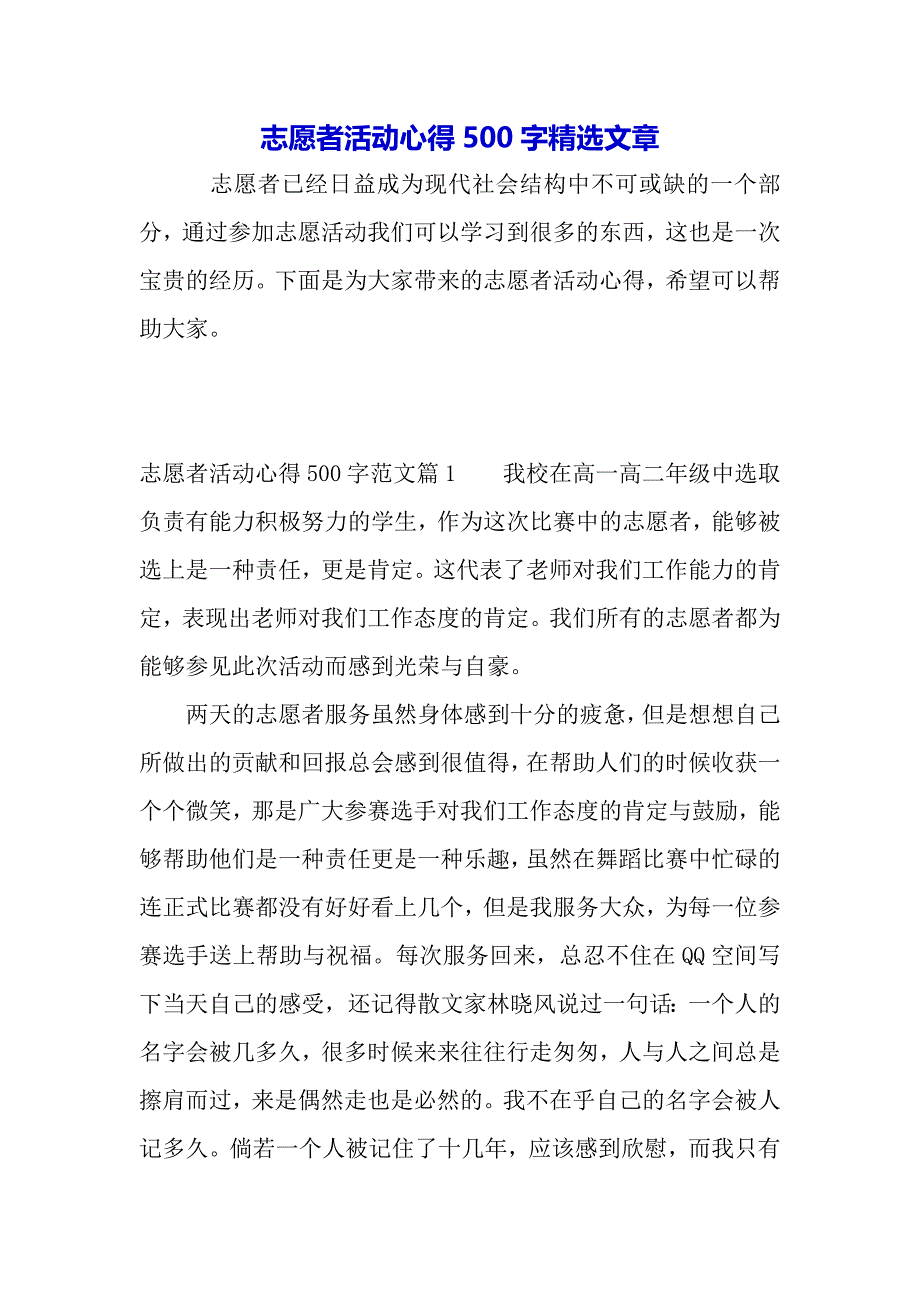 志愿者活动心得500字精选文章（2021年整理）._第2页