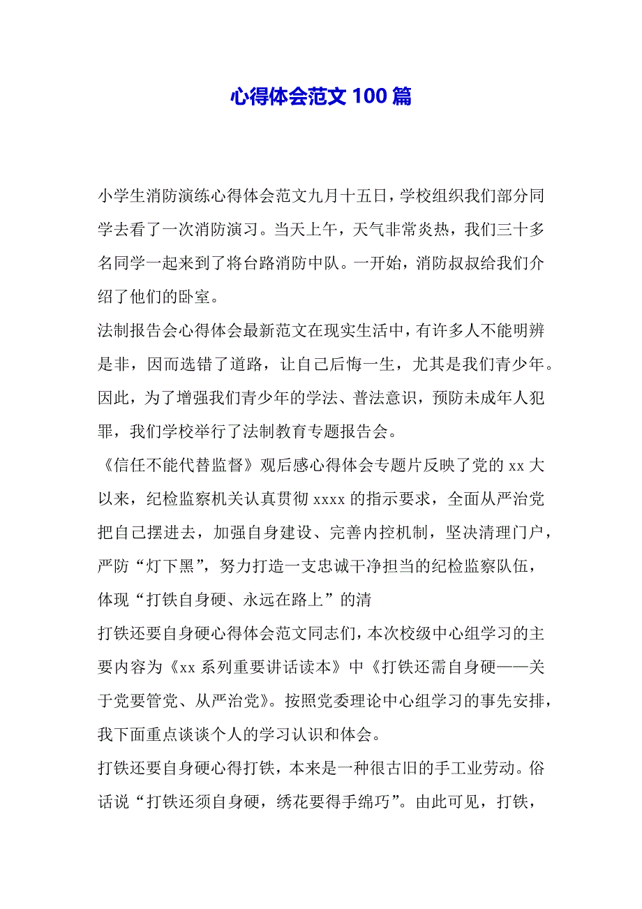 心得体会范文100篇（2021年整理）._第2页