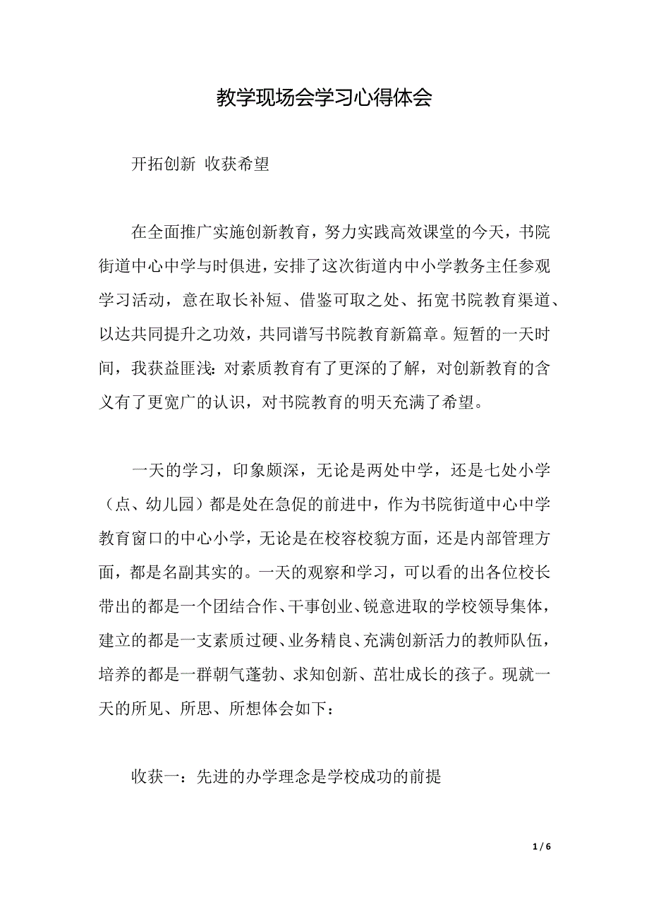 教学现场会学习心得体会（2021年整理）._第1页