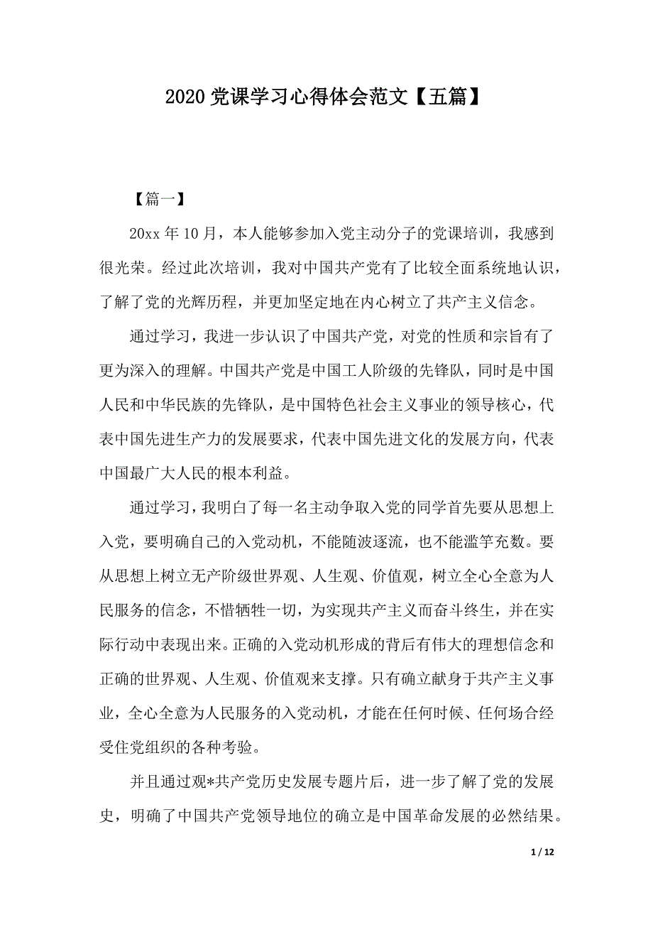 2020党课学习心得体会范文【五篇】（2021年整理）._第1页