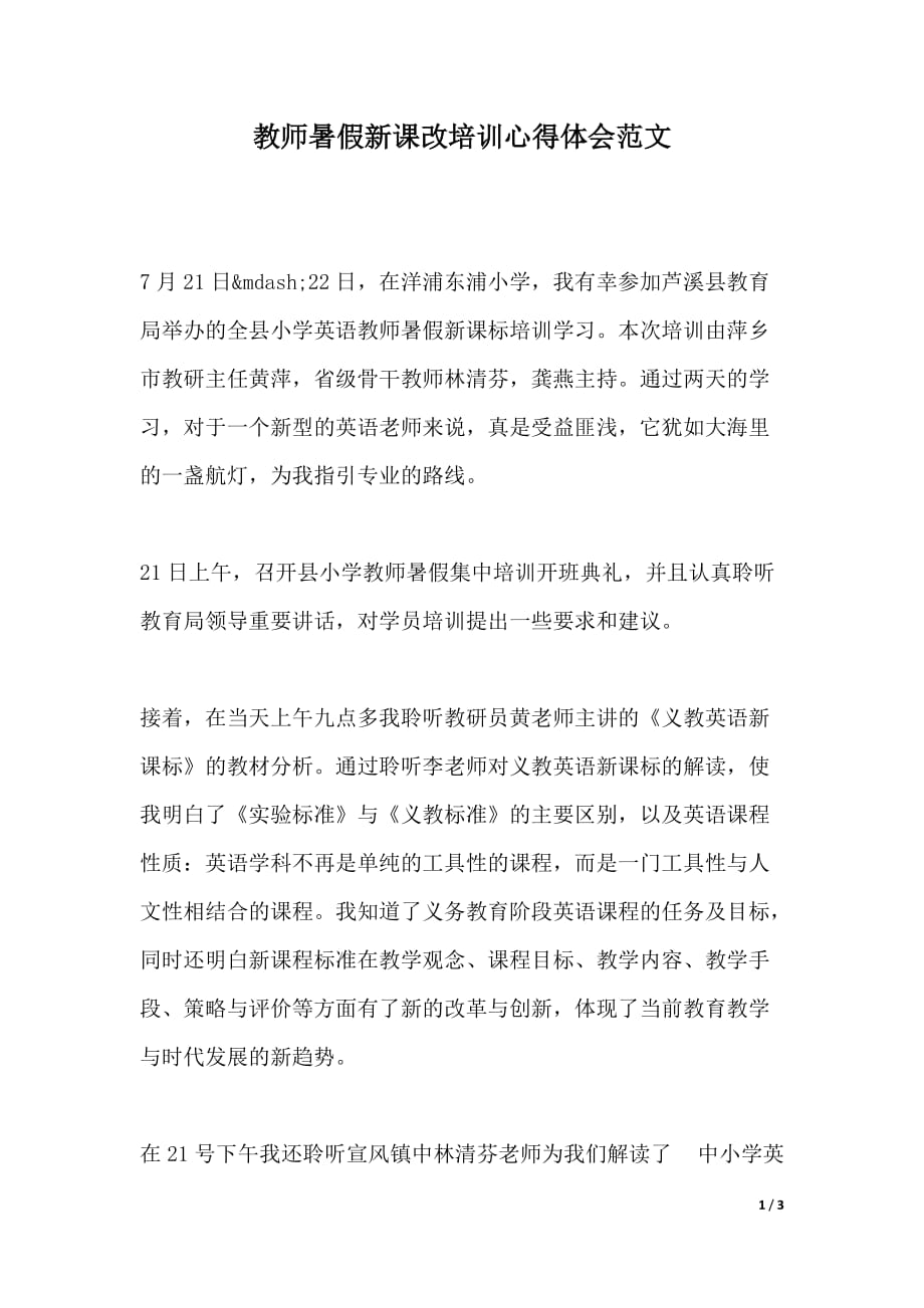 教师暑假新课改培训心得体会范文（2021年整理）._第1页