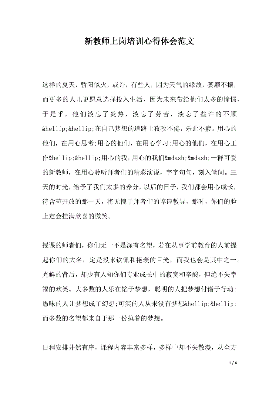 新教师上岗培训心得体会范文（2021年整理）._第1页