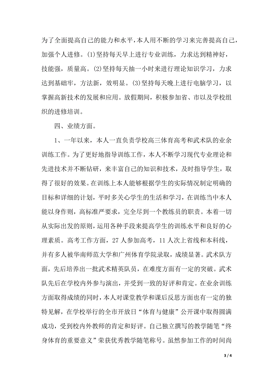 体育教师年度述职报告（2021年整理）._第3页