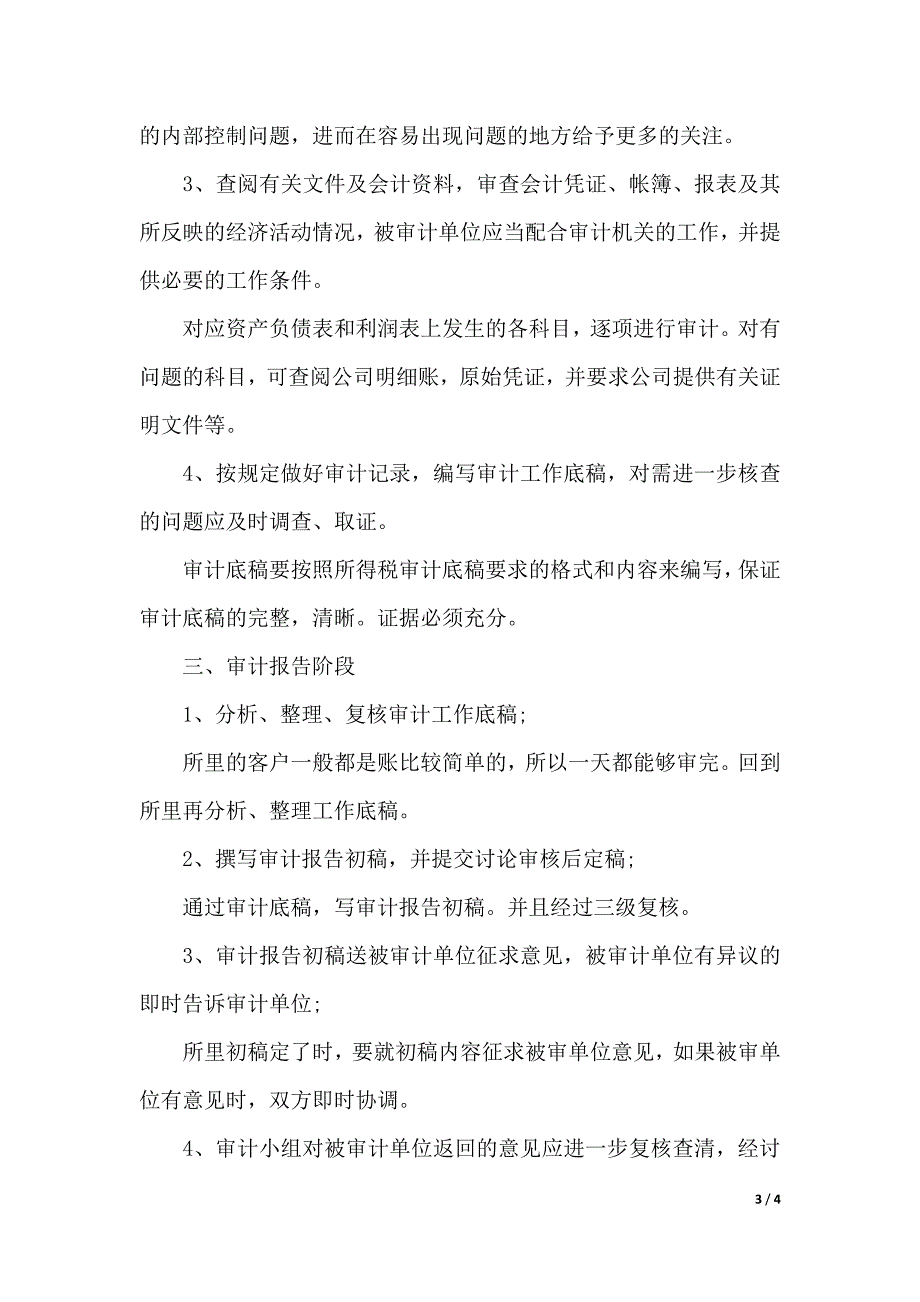 2019年关于暑期审计实习报告范文（2021年整理）._第3页