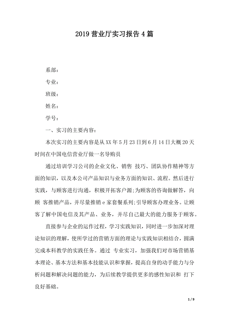 2019营业厅实习报告4篇（2021年整理）._第1页