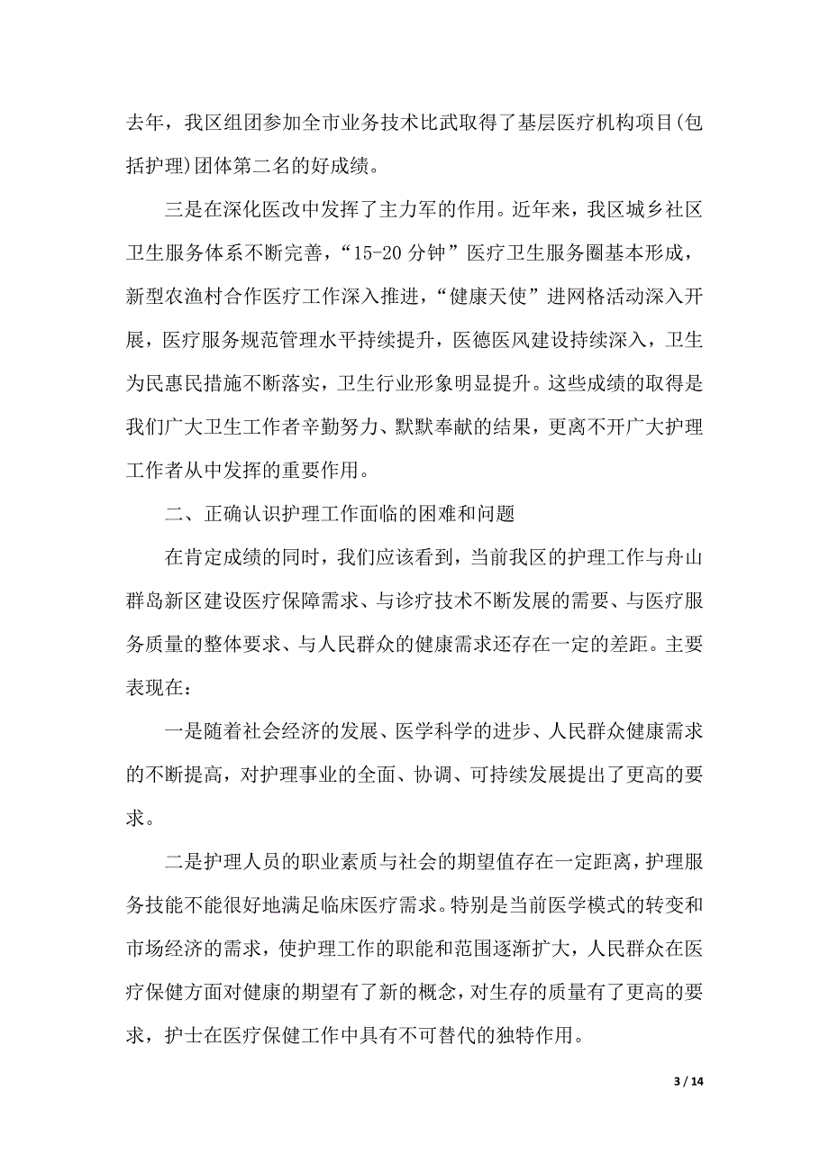 护士节讲话稿范文（2021年整理）._第3页