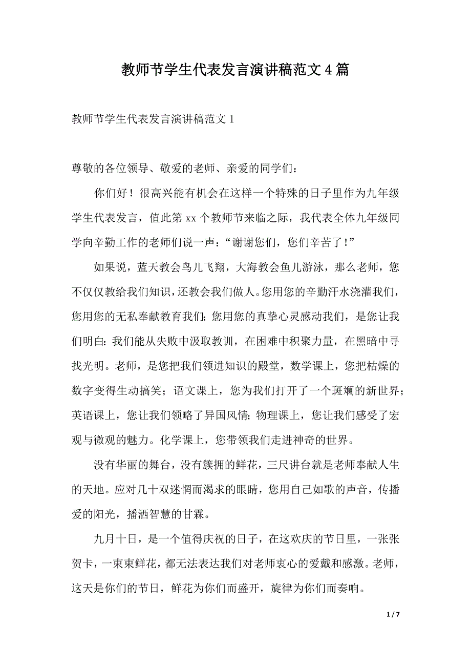 教师节学生代表发言演讲稿范文4篇（2021年整理）._第1页